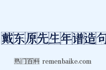 戴东原先生年谱造句是什么意思的图片